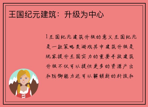 王国纪元建筑：升级为中心