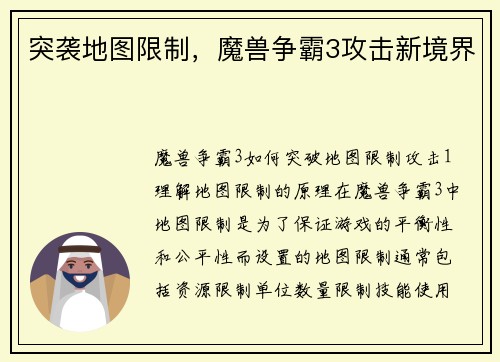 突袭地图限制，魔兽争霸3攻击新境界